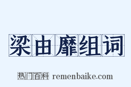 梁由靡组词是什么意思的图片